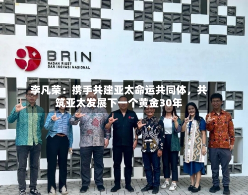 李凡荣：携手共建亚太命运共同体，共筑亚太发展下一个黄金30年-第2张图片