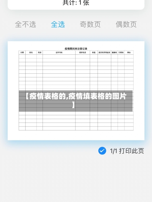 【疫情表格的,疫情填表格的图片】-第2张图片