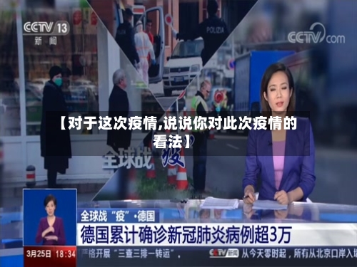 【对于这次疫情,说说你对此次疫情的看法】-第2张图片