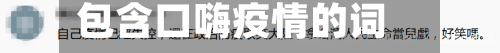 包含口嗨疫情的词条-第2张图片