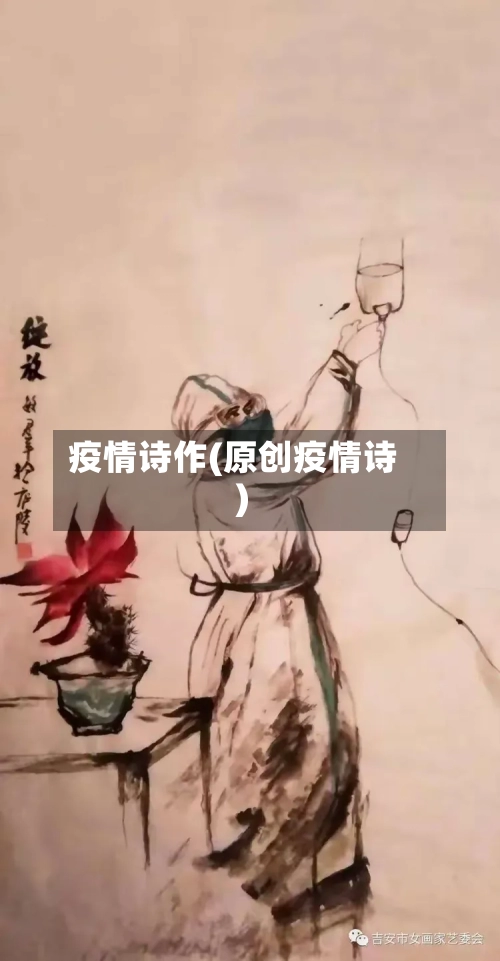 疫情诗作(原创疫情诗)
