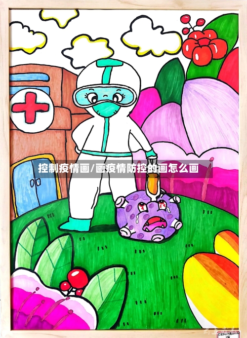 控制疫情画/画疫情防控的画怎么画-第3张图片