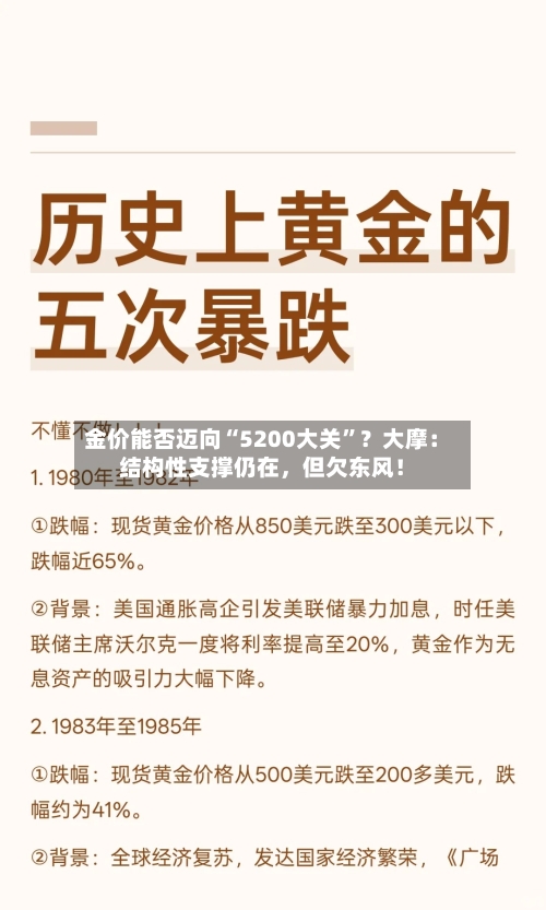 金价能否迈向“5200大关	”？大摩：结构性支撑仍在	，但欠东风！-第2张图片