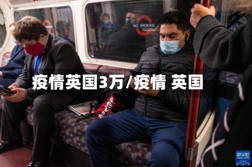 疫情英国3万/疫情 英国