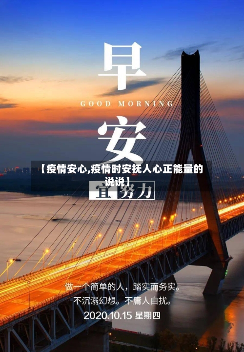 【疫情安心,疫情时安抚人心正能量的说说】