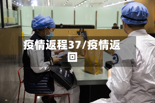 疫情返程37/疫情返回
