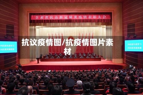 抗议疫情图/抗疫情图片素材