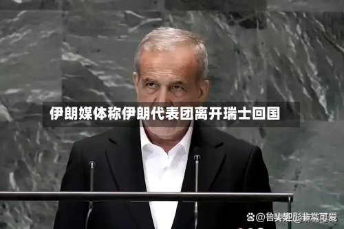 伊朗媒体称伊朗代表团离开瑞士回国-第2张图片