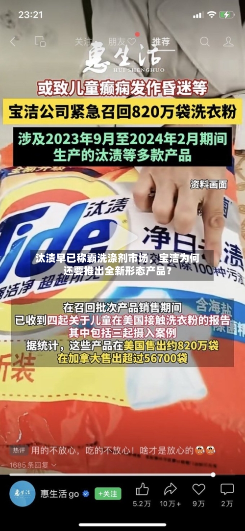 汰渍早已称霸洗涤剂市场，宝洁为何还要推出全新形态产品？-第2张图片
