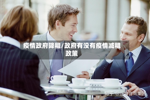 疫情政府降租/政府有没有疫情减租政策
