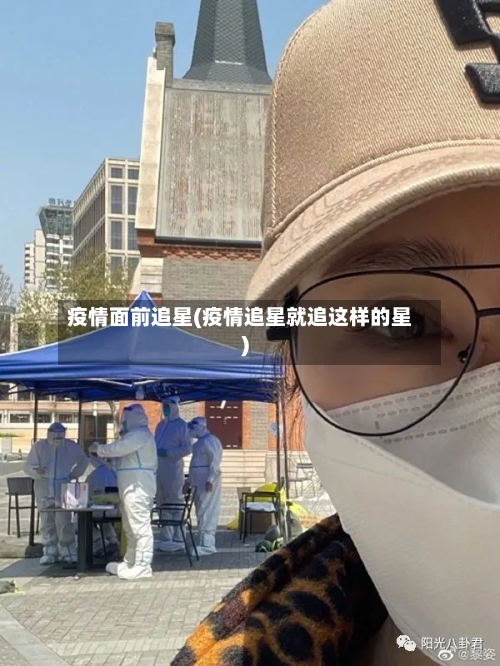 疫情面前追星(疫情追星就追这样的星)-第2张图片
