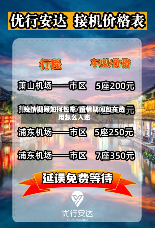 疫情期间如何包车/疫情期间包车费用怎么入账-第2张图片