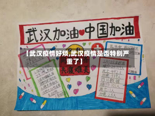 【武汉疫情好烦,武汉疫情是否特别严重了】