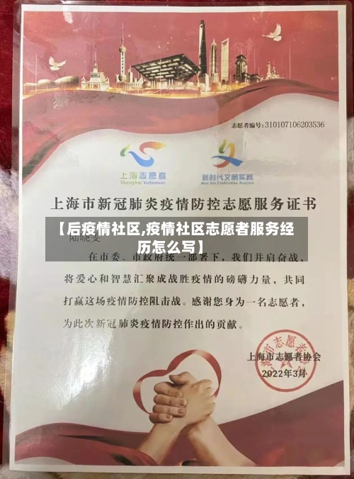 【后疫情社区,疫情社区志愿者服务经历怎么写】-第2张图片