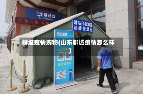 聊城疫情购物(山东聊城疫情怎么样)