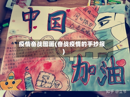 疫情奋战图画(奋战疫情的手抄报)