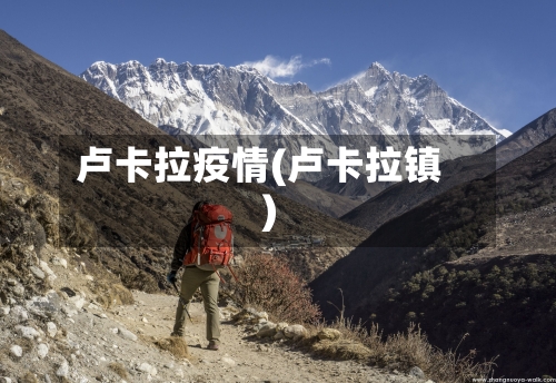 卢卡拉疫情(卢卡拉镇)-第2张图片