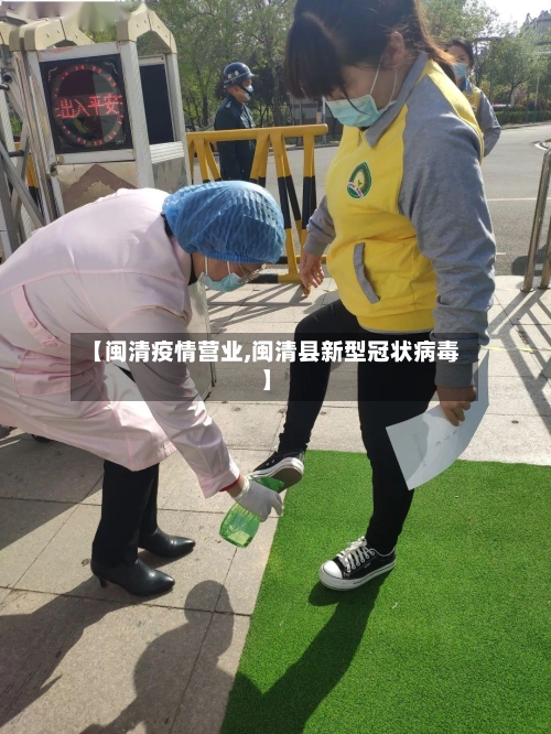 【闽清疫情营业,闽清县新型冠状病毒】-第2张图片