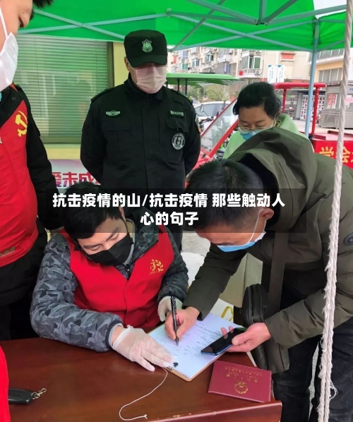 抗击疫情的山/抗击疫情 那些触动人心的句子-第2张图片