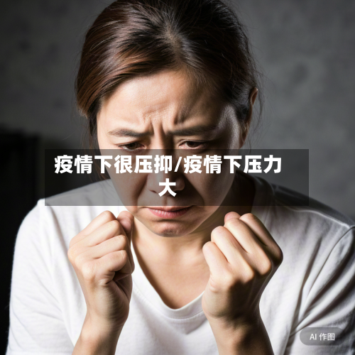 疫情下很压抑/疫情下压力大-第2张图片