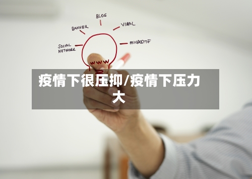疫情下很压抑/疫情下压力大