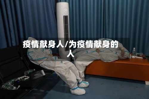 疫情献身人/为疫情献身的人