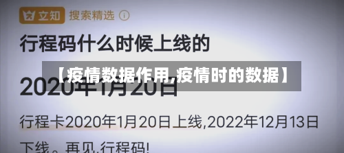 【疫情数据作用,疫情时的数据】-第3张图片