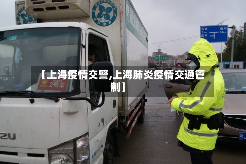 【上海疫情交警,上海肺炎疫情交通管制】