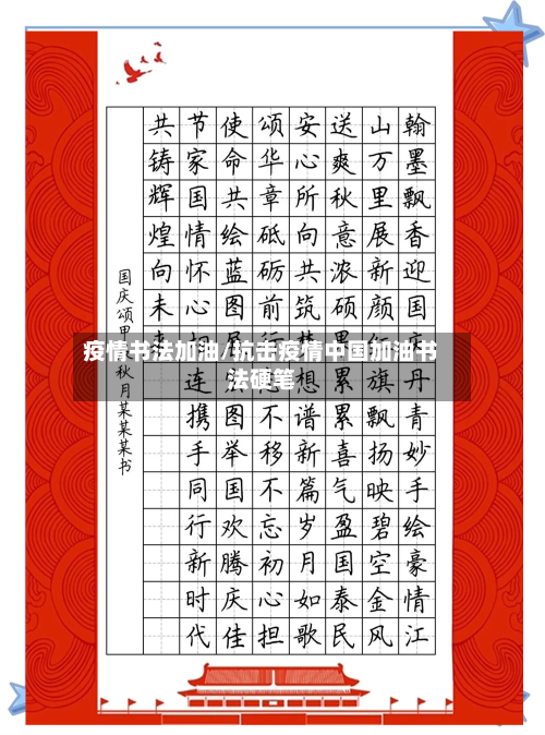 疫情书法加油/抗击疫情中国加油书法硬笔