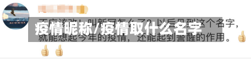 疫情昵称/疫情取什么名字-第3张图片