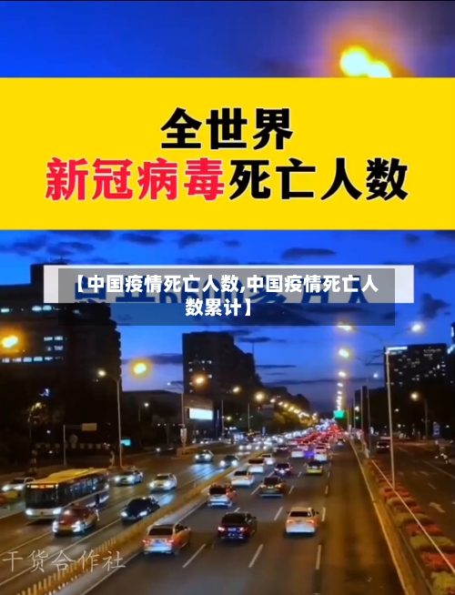 【中国疫情死亡人数,中国疫情死亡人数累计】