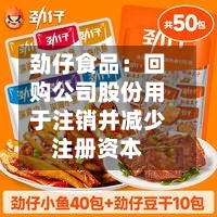 劲仔食品:回购公司股份用于注销并减少注册资本-第2张图片