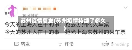 苏州疫情复发(苏州疫情持续了多久)-第3张图片
