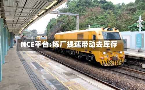 NCE平台:炼厂提速带动去库存