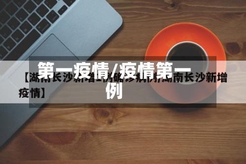 第一疫情/疫情第一例