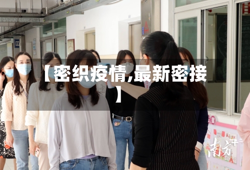 【密织疫情,最新密接】-第3张图片