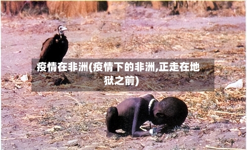 疫情在非洲(疫情下的非洲,正走在地狱之前)