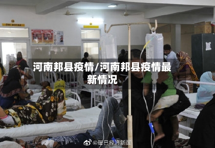 河南邦县疫情/河南邦县疫情最新情况