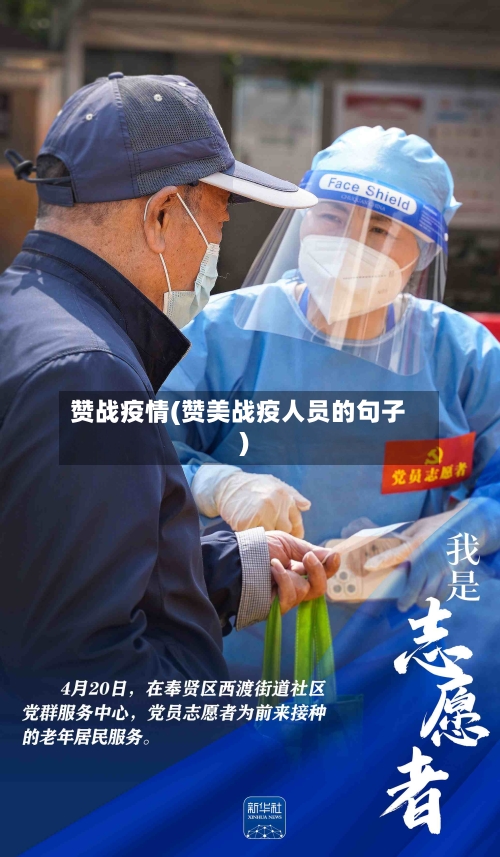 赞战疫情(赞美战疫人员的句子)-第2张图片