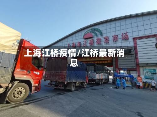 上海江桥疫情/江桥最新消息-第2张图片