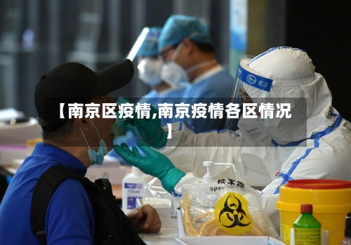 【南京区疫情,南京疫情各区情况】-第2张图片