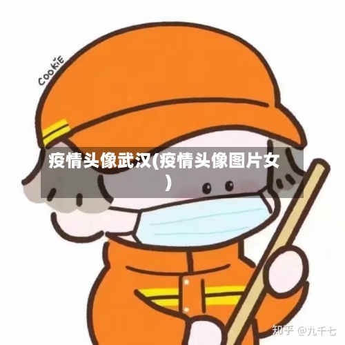 疫情头像武汉(疫情头像图片女)