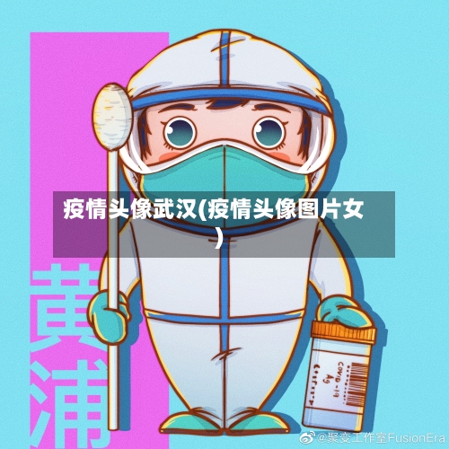 疫情头像武汉(疫情头像图片女)-第2张图片