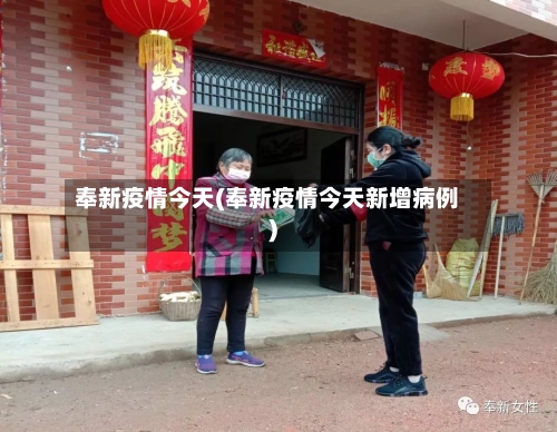 奉新疫情今天(奉新疫情今天新增病例)