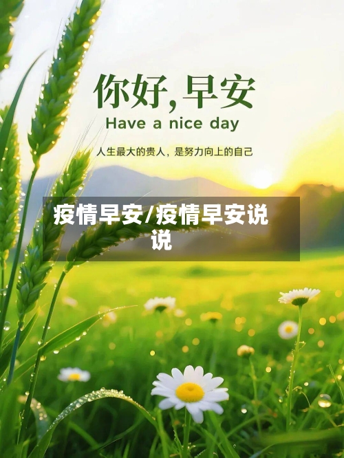 疫情早安/疫情早安说说-第2张图片