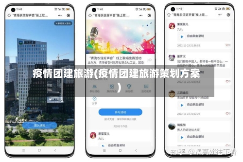 疫情团建旅游(疫情团建旅游策划方案)-第2张图片