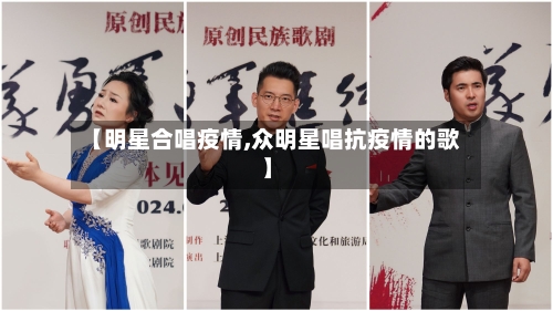 【明星合唱疫情,众明星唱抗疫情的歌】-第2张图片