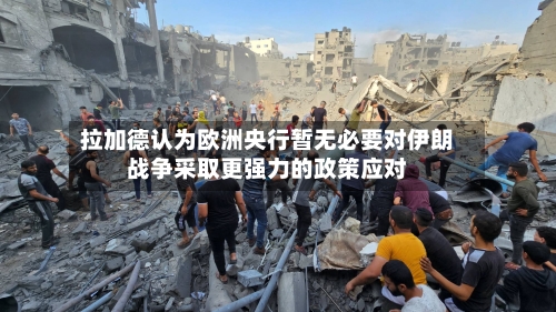 拉加德认为欧洲央行暂无必要对伊朗战争采取更强力的政策应对