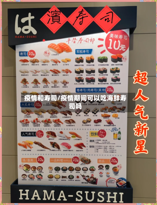 疫情和寿司/疫情期间可以吃海鲜寿司吗