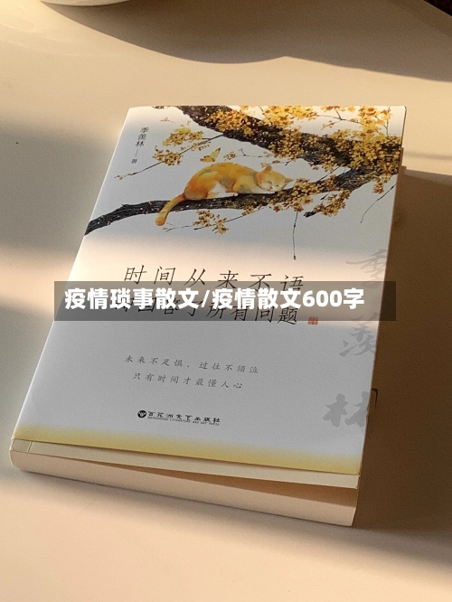 疫情琐事散文/疫情散文600字